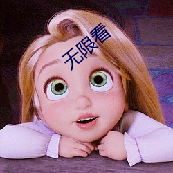 无限看