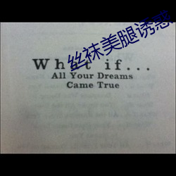 丝袜美腿诱惑