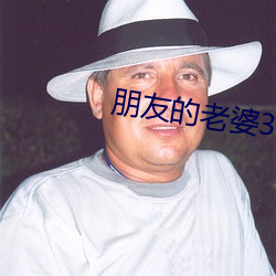 朋友的老婆3