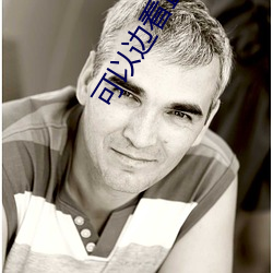 可(可)以边(邊)看(看)直播(播)边赌钱
