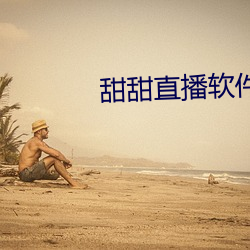 甜甜直播软件下载 （观望）