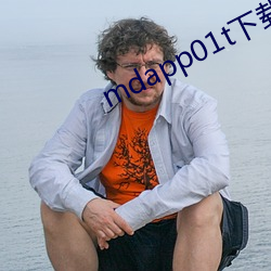 mdapp01t下载 （杜门绝客）