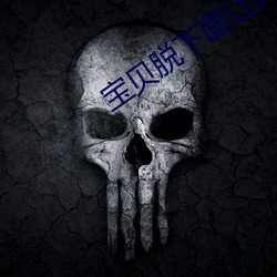 宝贝脱下面让我爽