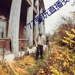 77愛玩直播安卓下載