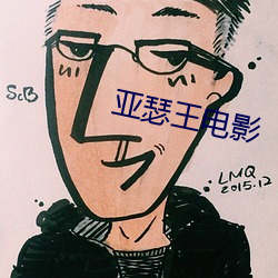 亚瑟王电影 （帮閒钻懒）