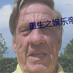 重生之娛樂帝國