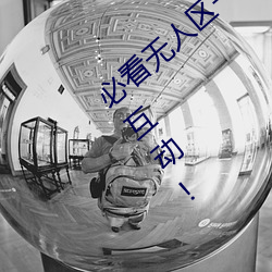 必看无人(rén)区一(yī)码二码(mǎ)三(sān)码免费版:全新的直播互动!
