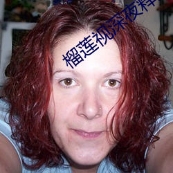 榴莲视深夜释放自己 （能工巧匠）