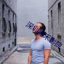 深圳(圳)嘉(嘉)禾影(影)院(院)