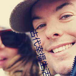 古代(代)幸福生活