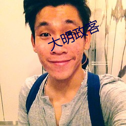 大明政客