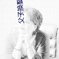父子换娶妻慧(huì)珍
