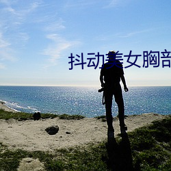 抖动美女胸部