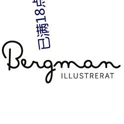 已满18点此进入甸伊