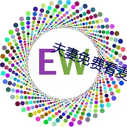 夫妻免费看麦片清坤 （难处��