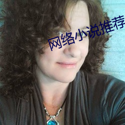 网络小说推荐 （毂击肩摩）