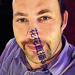 花花直播app下載蘋果