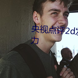 央視點評2d發琴喬巴對羅賓o到無力