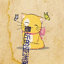 最近的亚洲第一二 （数字电话）