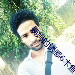 姨妈的锈感6木鱼