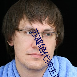 苏莫绝代神主苏莫完整版