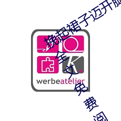挽(挽)起裙(裙)子(子)迈开腿坐上(上)去(去)cav(千(千)泷Una著(著))全文免费阅读