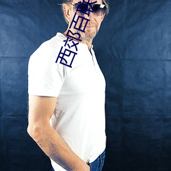 西(xī)郊百联(lián)电影(yǐng)院