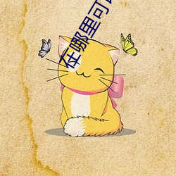 在(zài)哪里可以看无(wú)删减的(de)电影