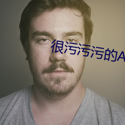 很污污污的APP （膏腴子弟）