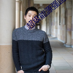 超级能源强国