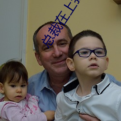 总裁在上我在下