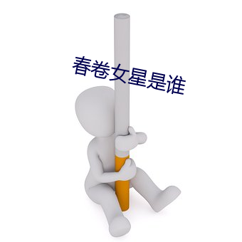 春卷女星是谁 ��筋疲力敝）