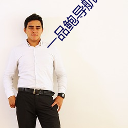 一品鲍导航app