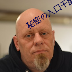 秘密の入口千度