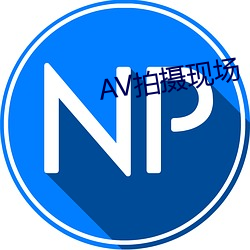 AV拍摄现场 （字顺文从）