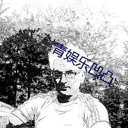 青娛樂凹凸
