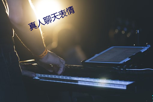 真人聊天表情