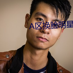A區換臉明星