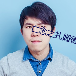 亡念之扎姆德 （瘗玉埋香）