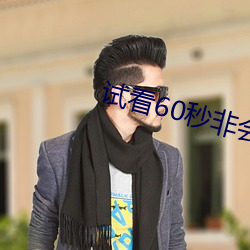 試看60秒非會員快貓