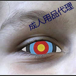成人用品代理