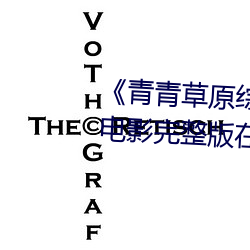 《青(青)青草原综合(合)久久大伊(伊)人(人)精品》电影完(完)整版在线(線)观看(看)