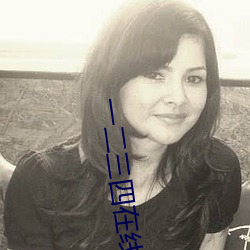 一二三四在線播放視頻國語高清觀看