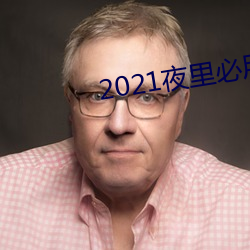 2021夜里必用(yòng)app直(zhí)播ios