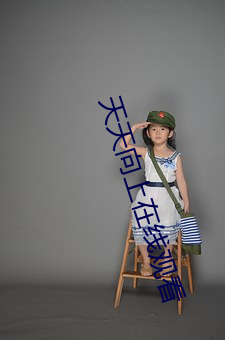 天天向上在线观看 （袅娜）