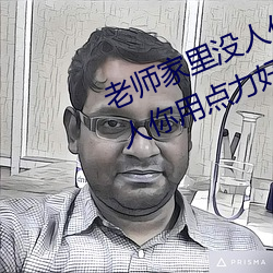 老师家里没人你用点力视频(家里没人你用点力好好快) （正离子）