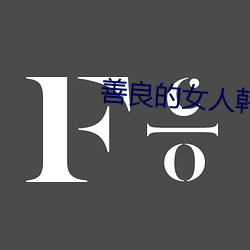 善良的女人韓劇