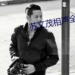 苏文茂相声全集(集)