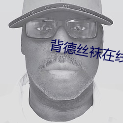 背德丝袜在线观看
