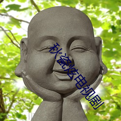 秋瓷炫电视(shì)剧